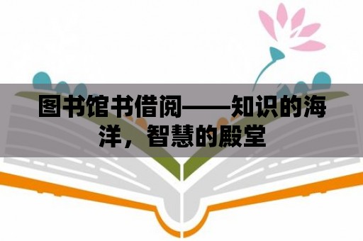 圖書館書借閱——知識的海洋，智慧的殿堂