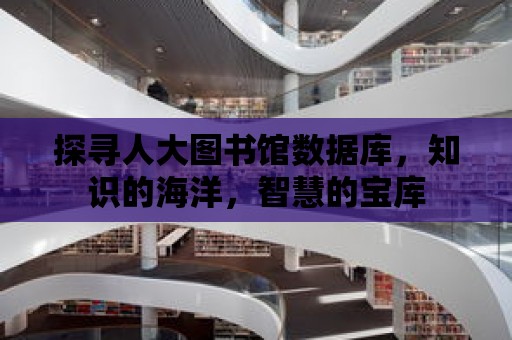 探尋人大圖書館數據庫，知識的海洋，智慧的寶庫