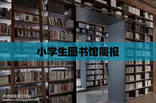 小學生圖書館簡報