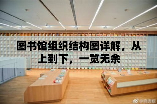 圖書館組織結構圖詳解，從上到下，一覽無余