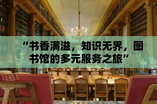 “書香滿溢，知識無界，圖書館的多元服務(wù)之旅”