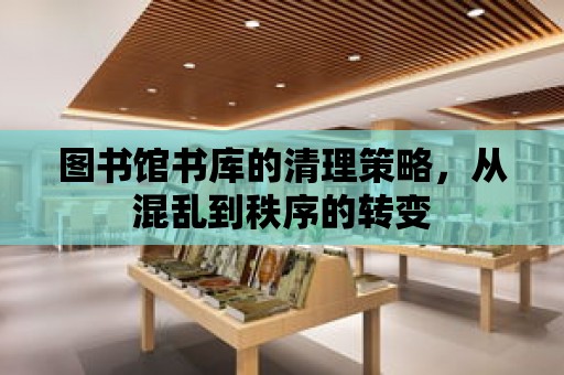 圖書館書庫的清理策略，從混亂到秩序的轉變