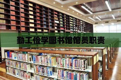 勤工儉學圖書館館員職責