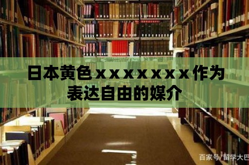 日本黃色ⅹxⅹxⅹxⅹ作為表達自由的媒介