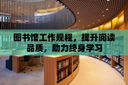 圖書館工作規程，提升閱讀品質，助力終身學習