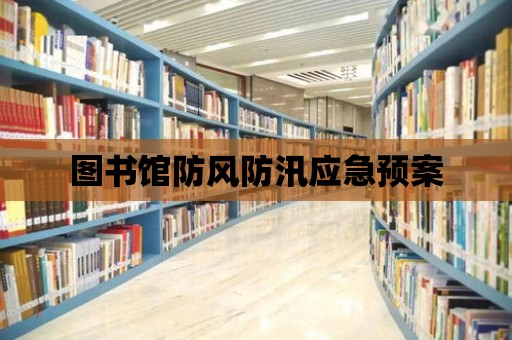 圖書館防風防汛應急預案