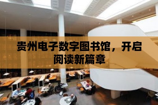 貴州電子數字圖書館，開啟閱讀新篇章