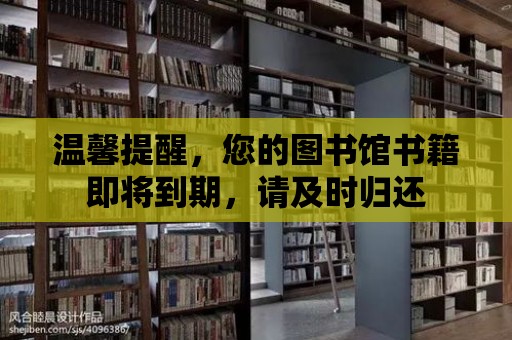 溫馨提醒，您的圖書館書籍即將到期，請及時歸還