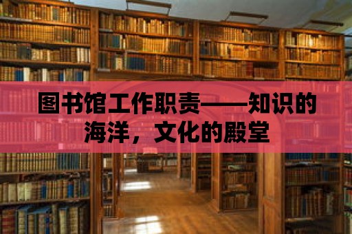 圖書館工作職責——知識的海洋，文化的殿堂