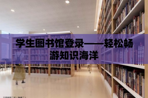 學生圖書館登錄——輕松暢游知識海洋