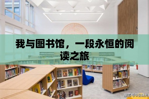 我與圖書館，一段永恒的閱讀之旅