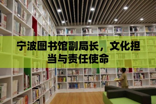 寧波圖書館副局長，文化擔當與責任使命