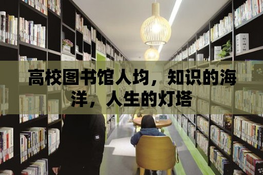 高校圖書館人均，知識的海洋，人生的燈塔