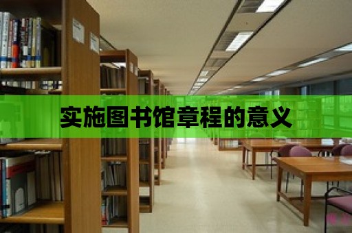 實施圖書館章程的意義