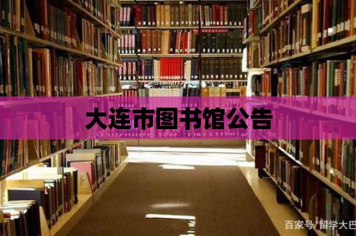 大連市圖書館公告