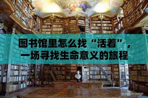 圖書館里怎么找“活著”，一場尋找生命意義的旅程