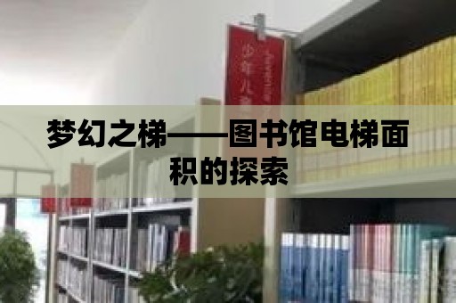 夢幻之梯——圖書館電梯面積的探索