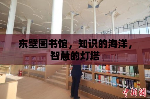 東壁圖書館，知識的海洋，智慧的燈塔