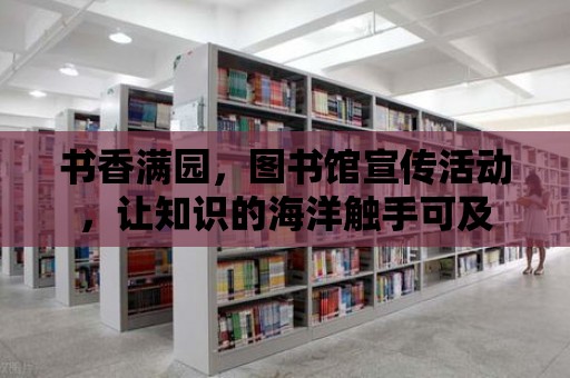 書香滿園，圖書館宣傳活動，讓知識的海洋觸手可及