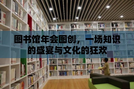 圖書館年會圖創，一場知識的盛宴與文化的狂歡