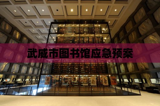 武威市圖書館應急預案