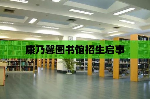 康乃馨圖書館招生啟事