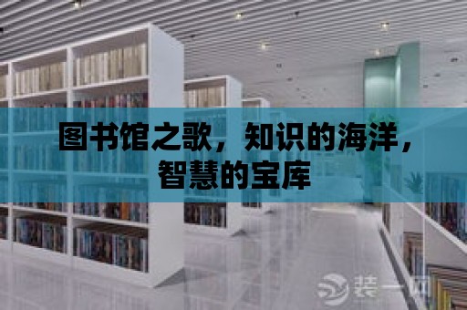 圖書館之歌，知識的海洋，智慧的寶庫