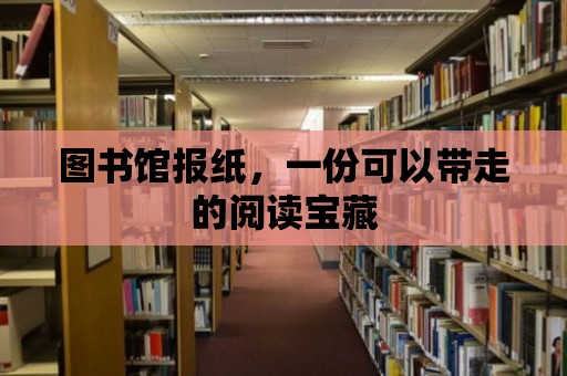 圖書館報紙，一份可以帶走的閱讀寶藏