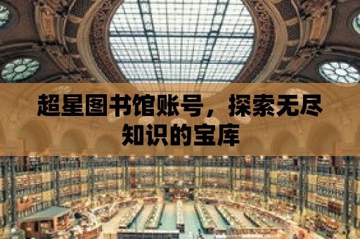 超星圖書館賬號，探索無盡知識的寶庫