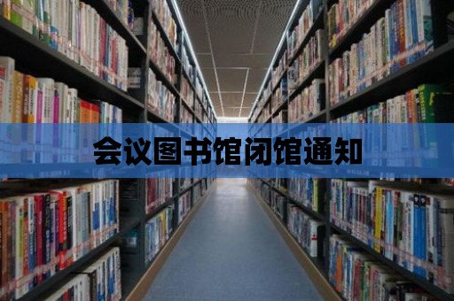 會(huì)議圖書館閉館通知