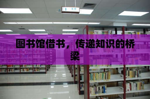 圖書館借書，傳遞知識的橋梁