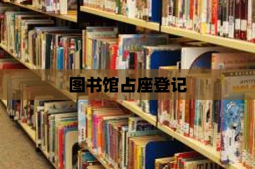 圖書館占座登記