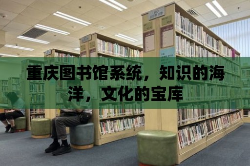 重慶圖書館系統，知識的海洋，文化的寶庫