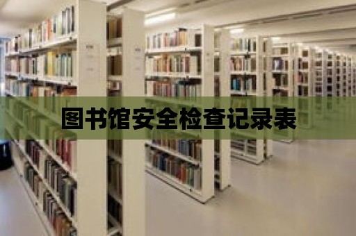 圖書館安全檢查記錄表