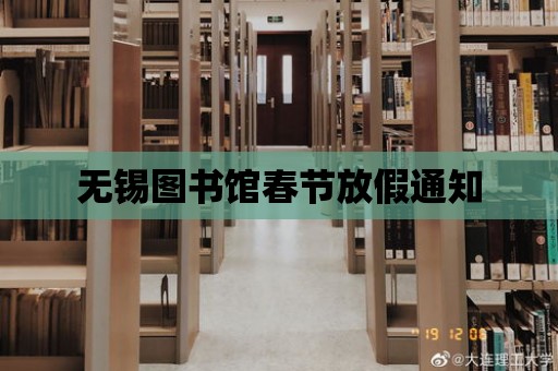 無錫圖書館春節放假通知