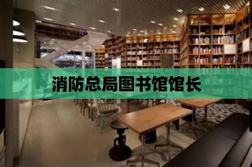 消防總局圖書館館長