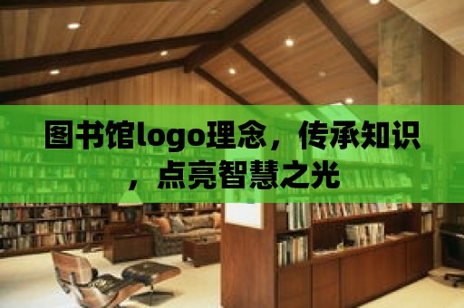 圖書館logo理念，傳承知識，點亮智慧之光