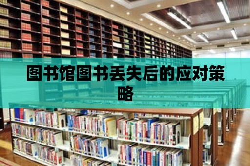 圖書館圖書丟失后的應對策略