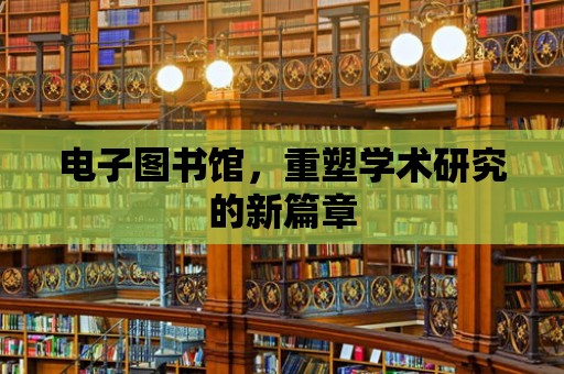 電子圖書館，重塑學術研究的新篇章