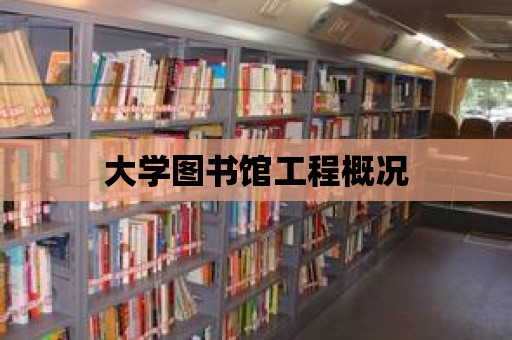 大學圖書館工程概況