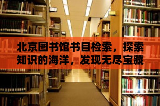 北京圖書館書目檢索，探索知識的海洋，發現無盡寶藏