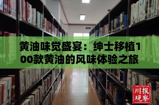 黃油味覺盛宴：紳士移植100款黃油的風味體驗之旅