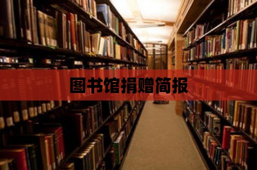 圖書館捐贈簡報