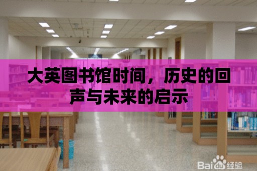 大英圖書館時間，歷史的回聲與未來的啟示