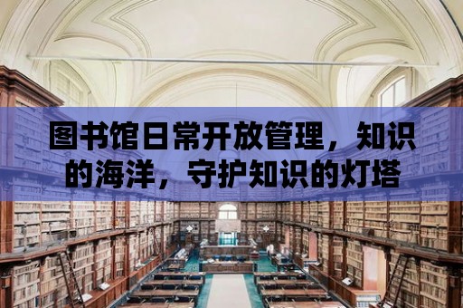 圖書館日常開放管理，知識的海洋，守護知識的燈塔