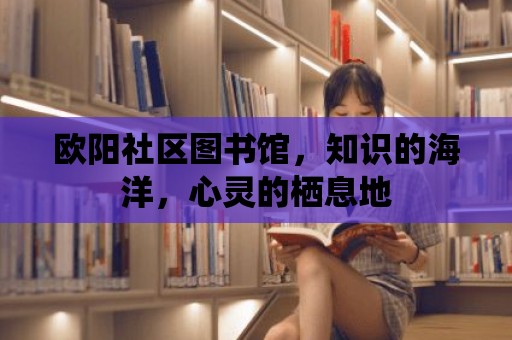 歐陽社區圖書館，知識的海洋，心靈的棲息地