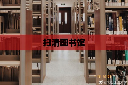 掃清圖書館