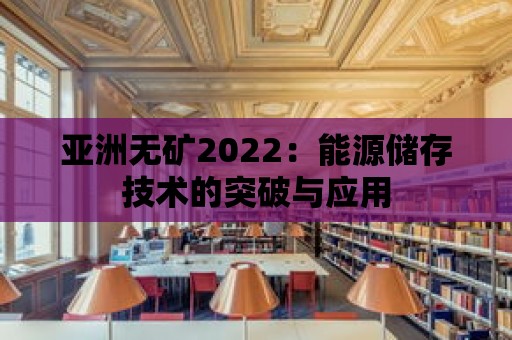 亞洲無礦2022：能源儲存技術的突破與應用