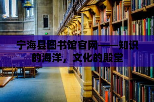 寧海縣圖書館官網——知識的海洋，文化的殿堂