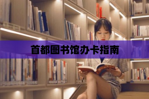 首都圖書館辦卡指南